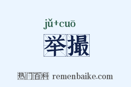 举撮是什么意思的图片